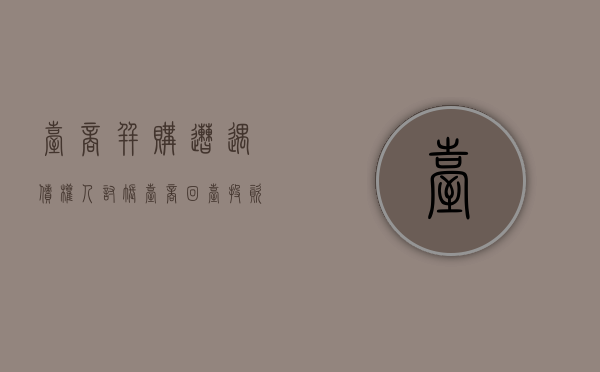 台商并购遭遇债权人讨帐（台商回台投资）
