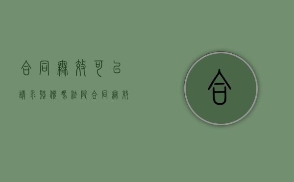 合同无效可以请求赔偿吗法院（合同无效怎么赔偿）