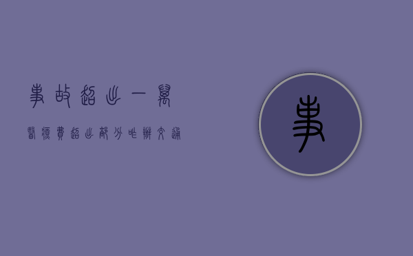 事故超出一万医疗费超出部分咋办（交通医疗赔偿协议书）