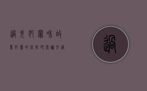 过失犯罪和故意犯罪的比较研究论文（过失犯罪和故意犯罪的比较研究方法）