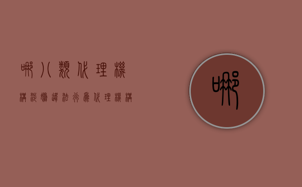 哪八类代理机构涉嫌违法行为（代理机构分为）