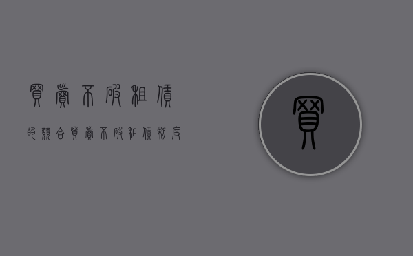 买卖不破租赁的竞合（买卖不破租赁制度）