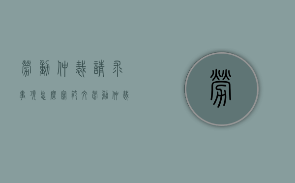劳动仲裁请求事项怎么写范文（劳动仲裁请求事项范文）