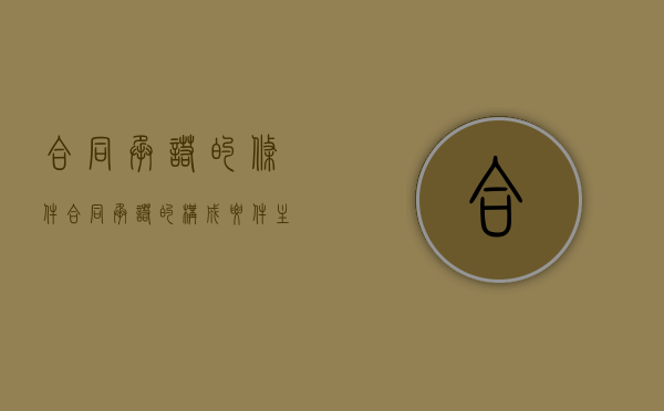 合同承诺的条件（合同承诺的构成要件主要有）