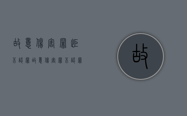 故意伤害罪拒不认罪（故意伤害罪不认罪但愿意赔偿）