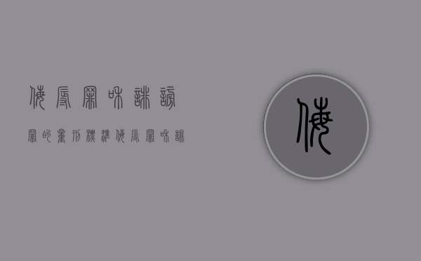 侮辱罪和诽谤罪的量刑标准（侮辱罪和诽谤罪的量刑区别）