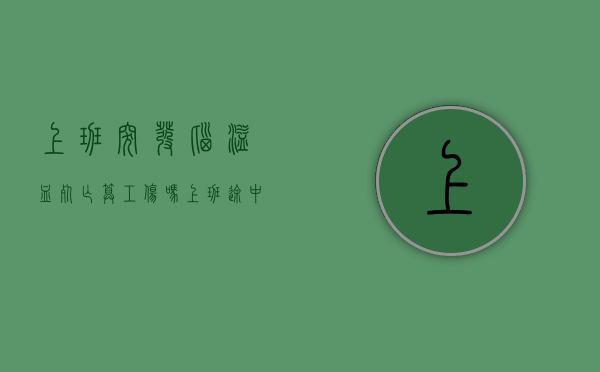 上班突发脑溢血死亡算工伤吗（上班途中脑溢血死亡算工伤吗）