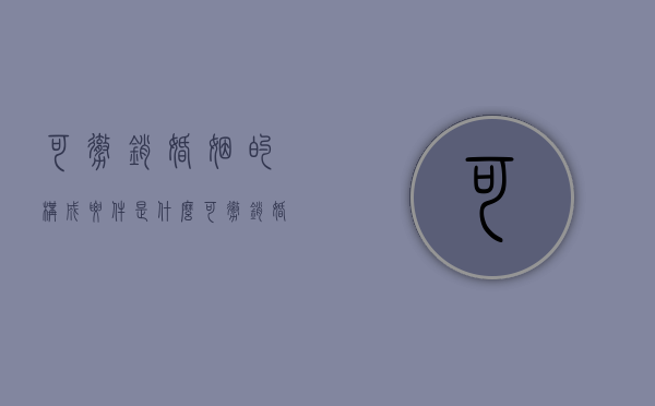 可撤销婚姻的构成要件是什么（可撤销婚姻的范围）