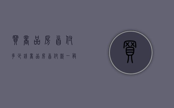 买商品房首付多少钱（商品房首付款一般多少）