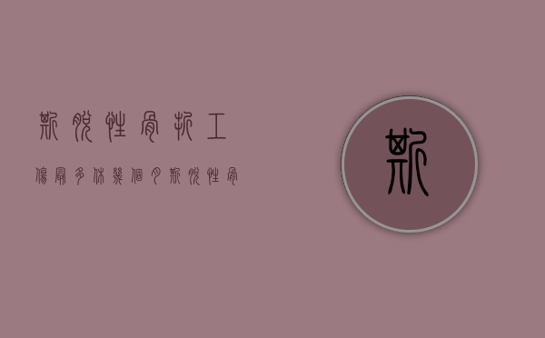 撕脱性骨折工伤最多休几个月（撕脱性骨折工伤赔偿）