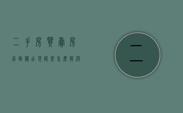 二手房买卖房屋面积出现误差怎么解决
