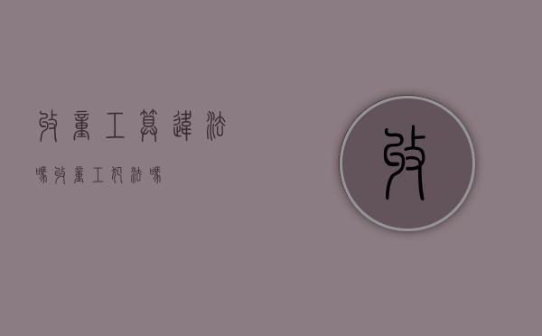 收童工算违法吗（收童工犯法吗）