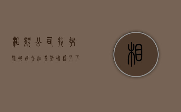 相亲公司找律师退钱合法吗？法律视角下的消费者权益保护