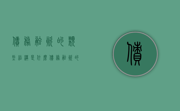 债务融资的类型结构是什么（债务融资的类型结构是什么意思）