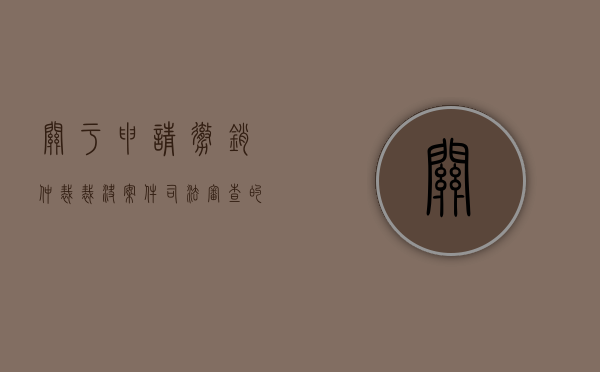 关于申请撤销仲裁裁决案件司法审查的范围（申请撤销仲裁裁决收费标准）