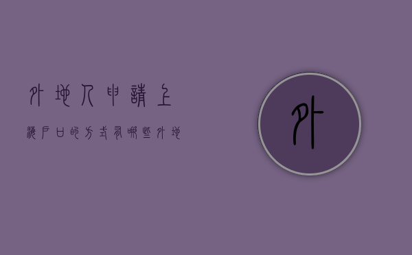 外地人申请上海户口的方式有哪些（外地人怎么在上海有户口）
