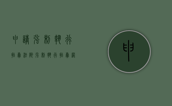 申请强制执行拍卖（法院强制执行拍卖网站）
