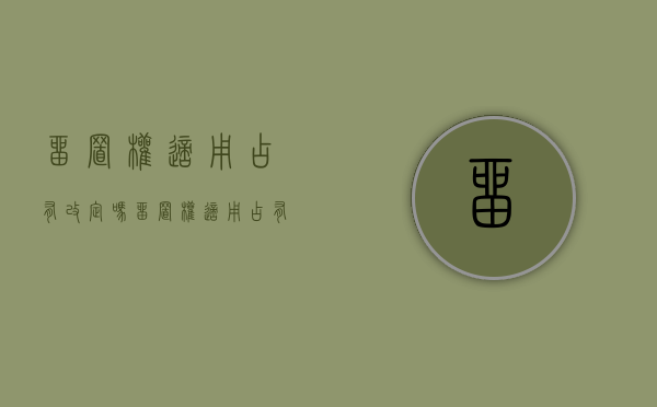 留置权适用占有改定吗（留置权适用占有改定吗）