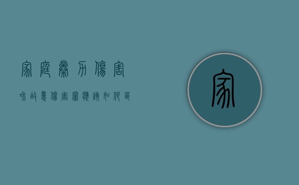 家庭暴力伤害和故意伤害罪应该如何区分（家暴算故意伤害罪）