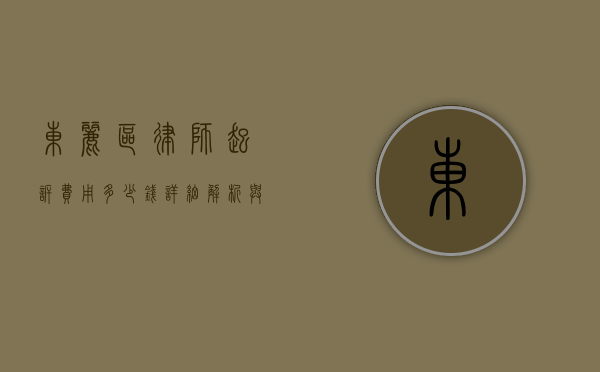 东丽区律师起诉费用多少钱？详细解析与建议