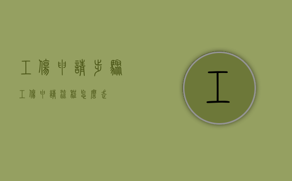 工伤申请步骤（工伤申请流程怎么走）
