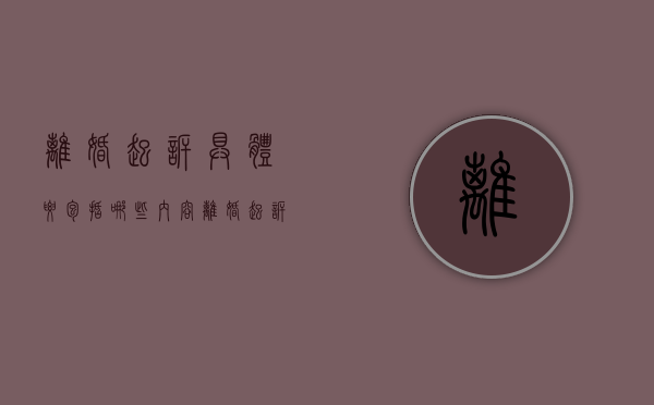 离婚起诉具体要包括哪些内容(离婚起诉的流程与费用是多少) 离婚起诉具体要包括哪些内容(离婚起诉的流程与费用是多少)