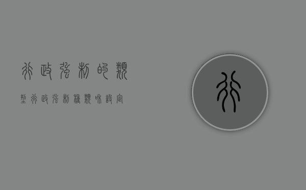 行政强制的类型(行政强制种类和设定) 行政强制的类型(行政强制种类和设定)