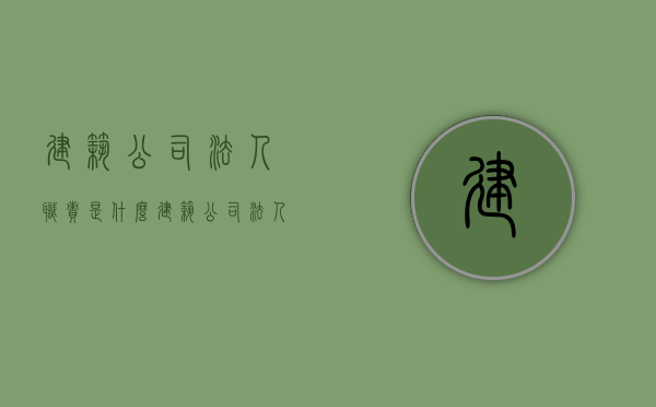 建筑公司法人职责是什么（建筑公司法人有风险吗）