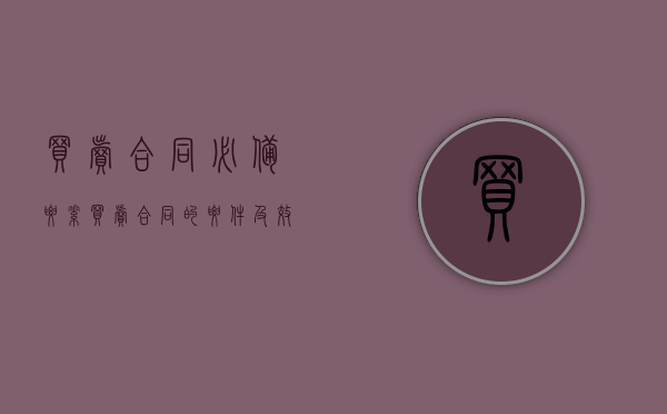 买卖合同必备要素（买卖合同的要件及效力）