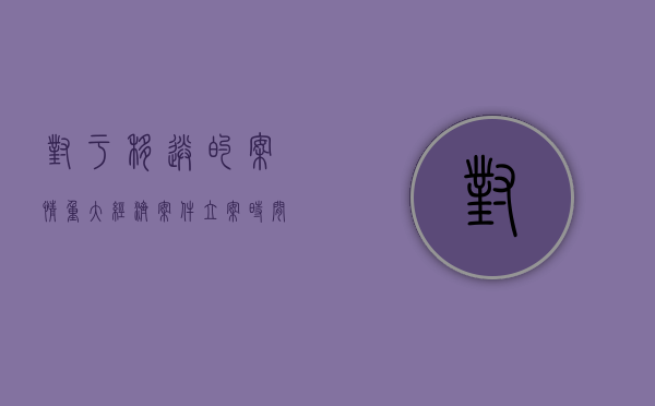 对于移送的案情重大经济案件立案时间是多久（法院移送经济犯罪案案件怎么处理）