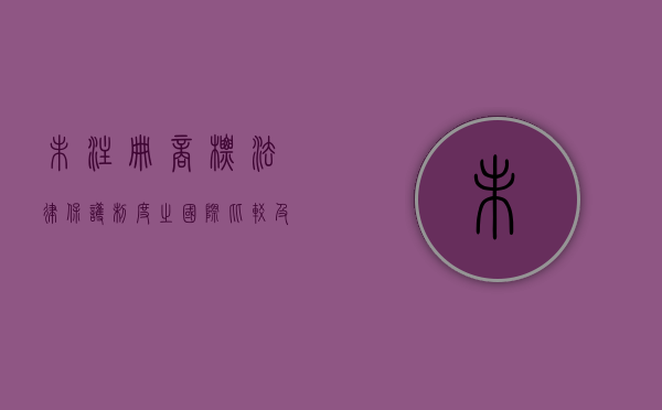 未注册商标法律保护制度之国际比较及对我国的借鉴意义（未注册商标保护的体现是什么）