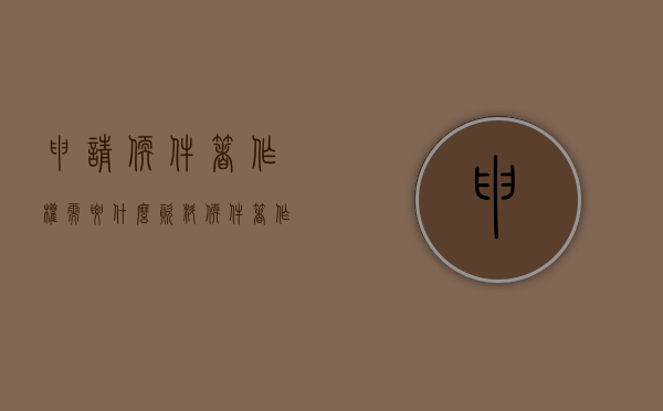 申请软件著作权需要什么资料（软件著作权申请流程及所需要的材料）