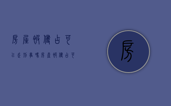 房屋被侵占可以走刑事吗（房产被侵占可以自行处理吗）