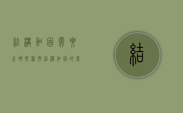 结构加固需要走哪些程序（结构加固的基本原则）