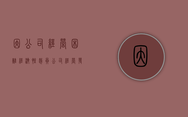 因公司经营困难经济性裁员（公司经营发生严重困难裁员不需要经济补偿金）