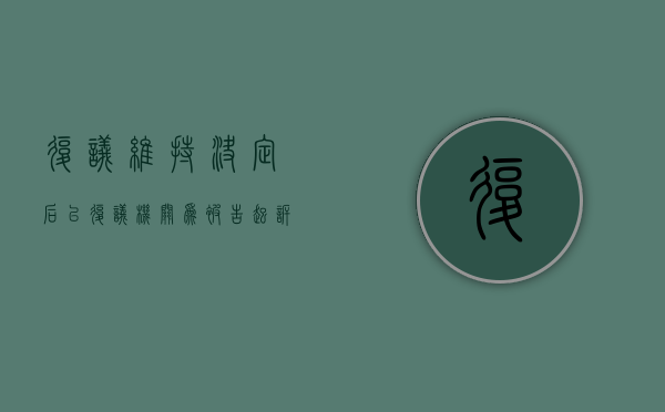 复议维持决定后以复议机关为被告起诉法院如何处理（复议维持可以选择告吗）