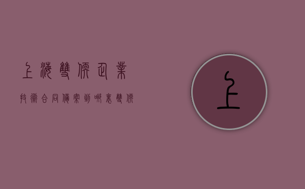 上海双软企业技术合同备案到哪里？（双软认证企业优惠政策）