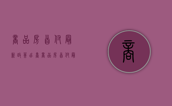 商品房首付最新政策出台（商品房首付最新政策是多少）