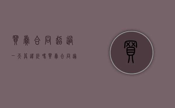 买卖合同超过一天算违约吗？（买卖合同逾期付款责任）