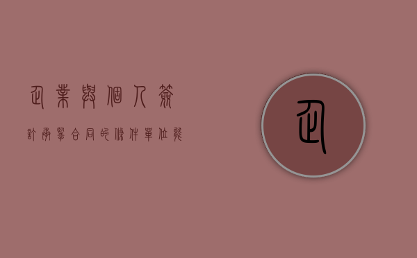 企业与个人签订承揽合同的条件（单位能否与个人签订承揽合同）