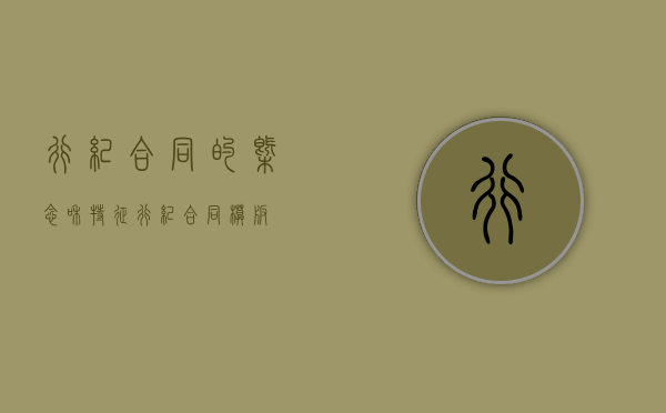 行纪合同的概念和特征（行纪合同的种类）