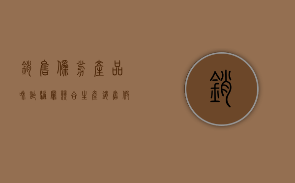 销售伪劣产品和诈骗罪竞合（生产销售假冒伪劣产品罪和诈骗罪）
