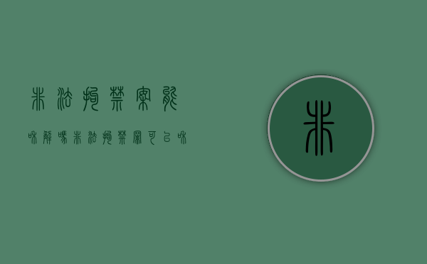 非法拘禁案能和解吗（非法拘禁罪可以和解吗）