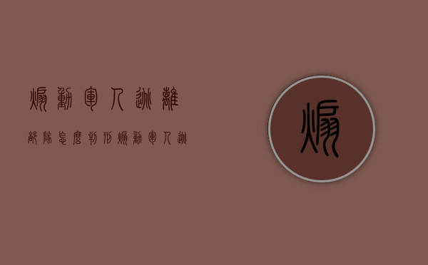 煽动军人逃离部队怎么判刑（煽动军人逃离部队罪的犯罪对象是）