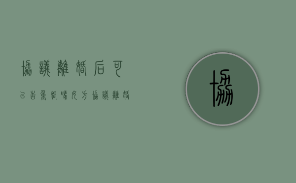 协议离婚后可以告重婚吗女方（协议离婚后还可以告对方重婚吗）