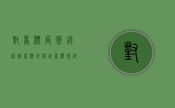 对商标局撤销注册商标的决定（商标撤销条件）