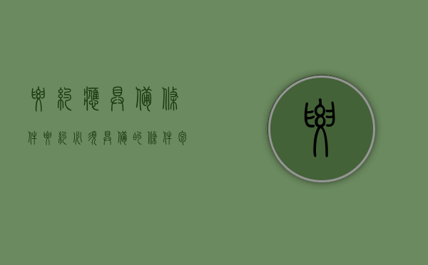 要约应具备条件（要约必须具备的条件包括）