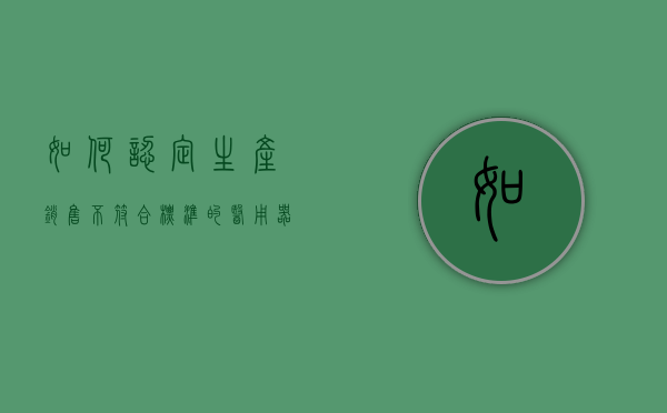 如何认定生产、销售不符合标准的医用器材罪(生产、销售不符合标准的医用器材罪定罪) 如何认定生产、销售不符合标准的医用器材罪(生产、销售不符合标准的医用器材罪定罪)