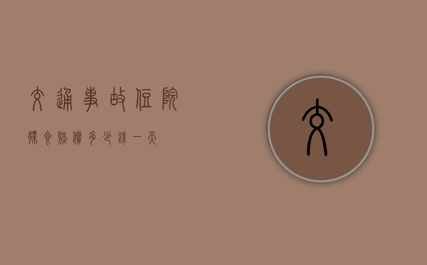 交通事故住院伙食赔偿多少钱一天