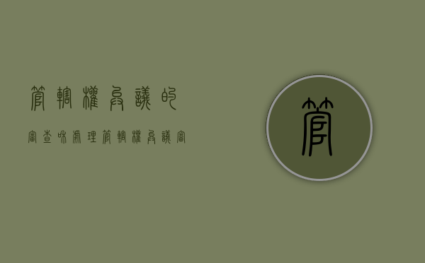 管辖权异议的审查和处理（管辖权异议审查的规定）